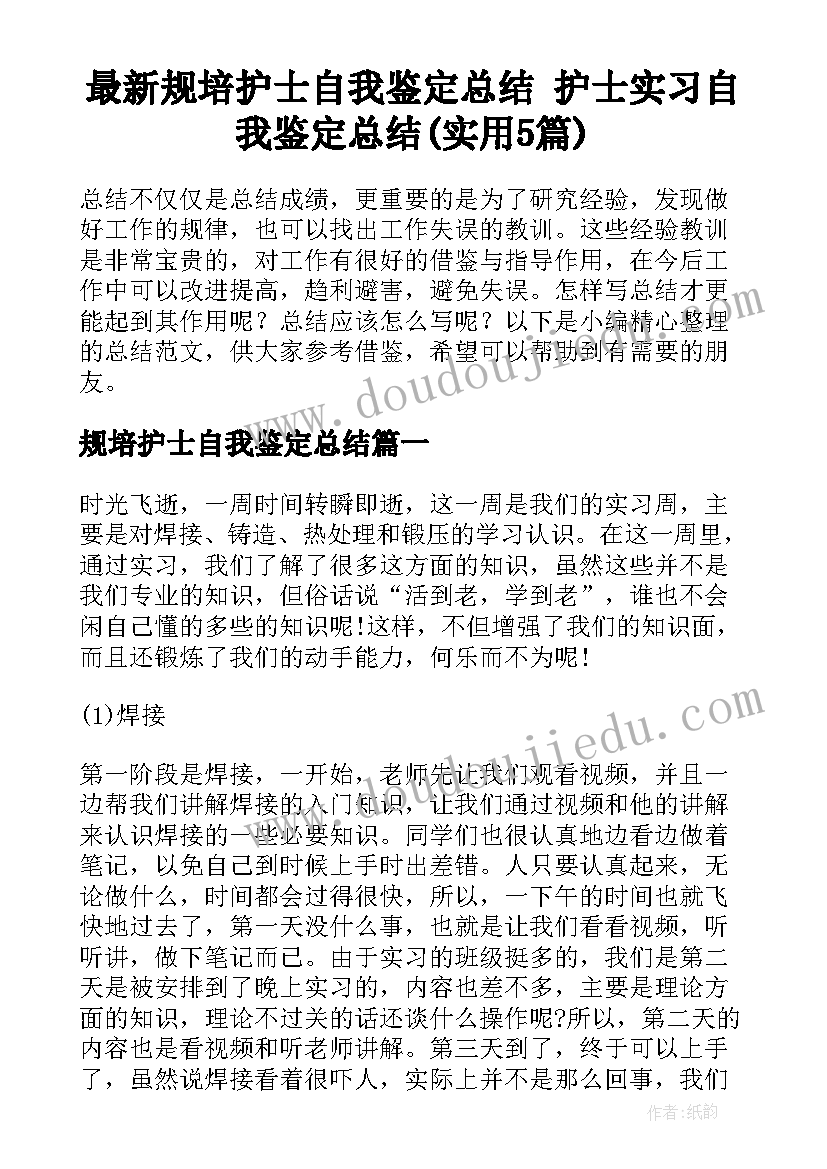 最新规培护士自我鉴定总结 护士实习自我鉴定总结(实用5篇)