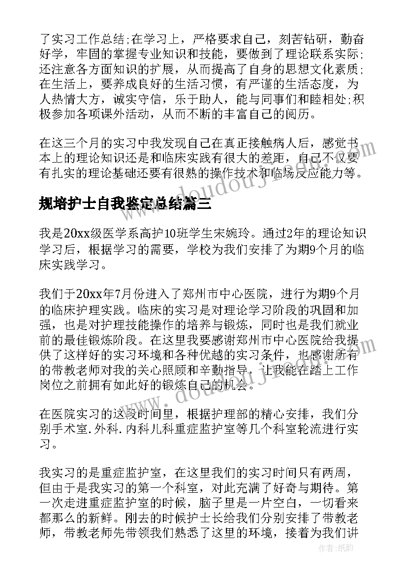 最新规培护士自我鉴定总结 护士实习自我鉴定总结(实用5篇)