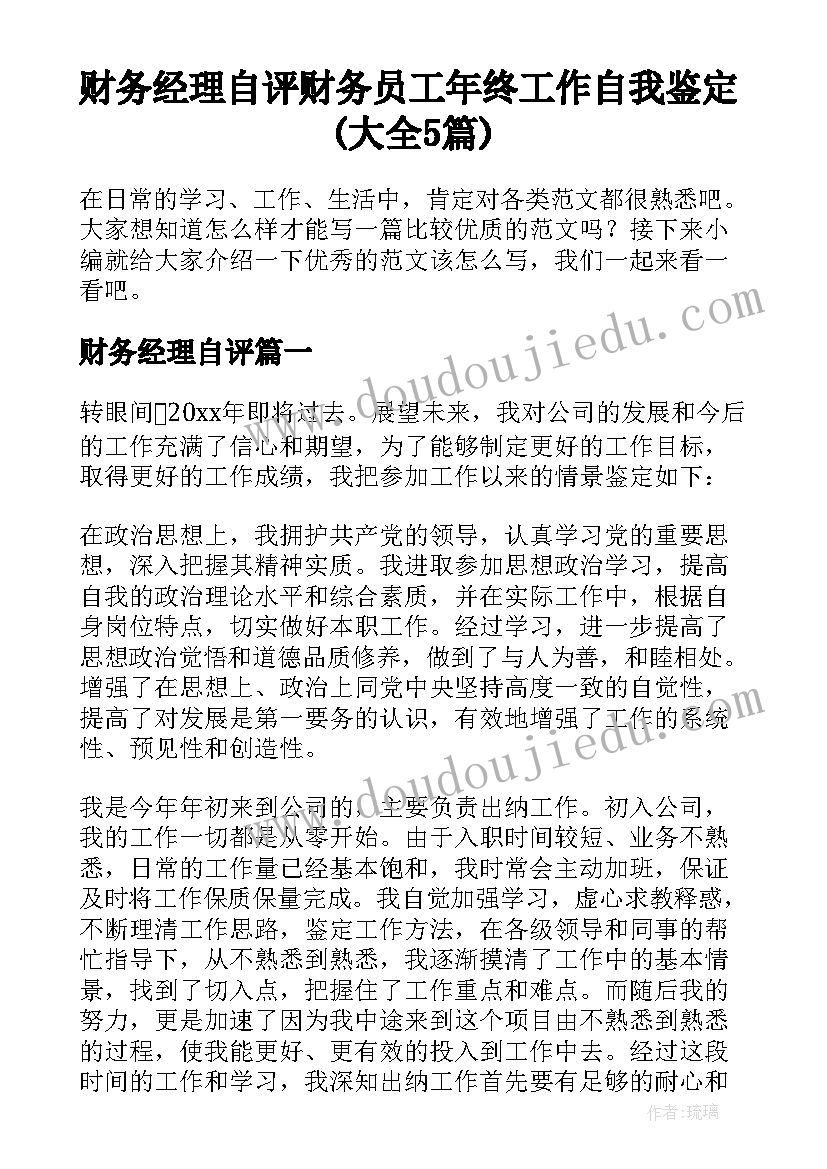 财务经理自评 财务员工年终工作自我鉴定(大全5篇)