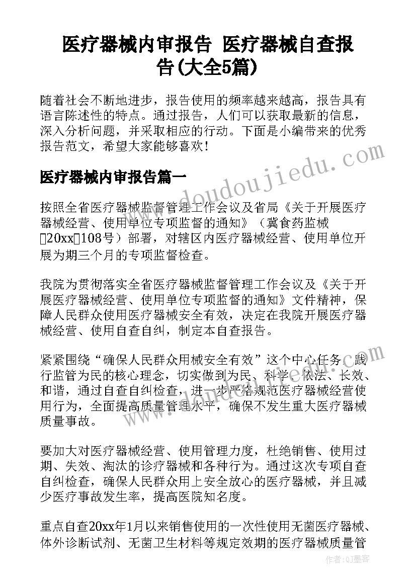 医疗器械内审报告 医疗器械自查报告(大全5篇)