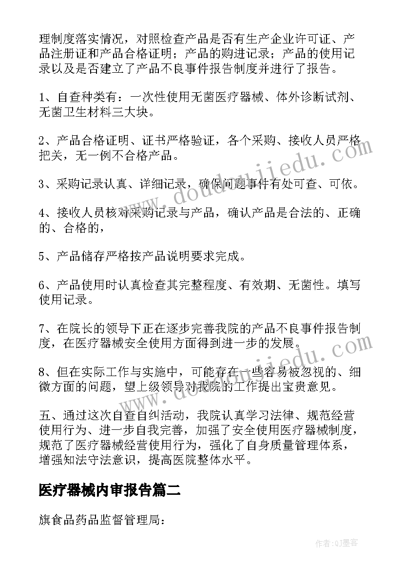 医疗器械内审报告 医疗器械自查报告(大全5篇)