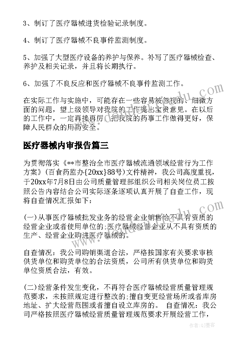 医疗器械内审报告 医疗器械自查报告(大全5篇)