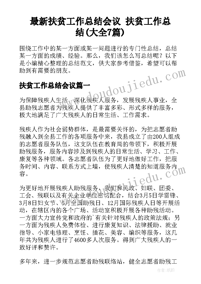 最新扶贫工作总结会议 扶贫工作总结(大全7篇)