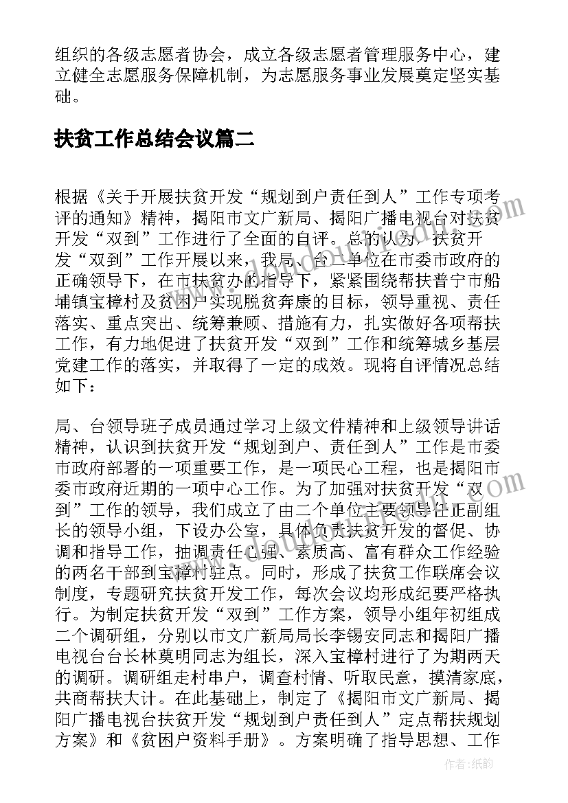 最新扶贫工作总结会议 扶贫工作总结(大全7篇)