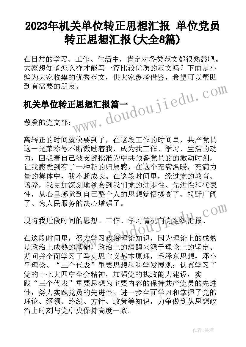 2023年机关单位转正思想汇报 单位党员转正思想汇报(大全8篇)