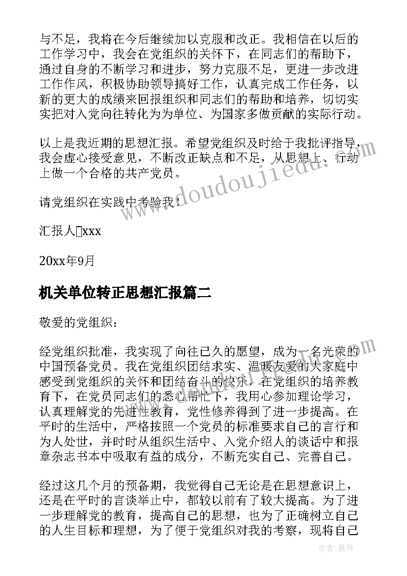 2023年机关单位转正思想汇报 单位党员转正思想汇报(大全8篇)