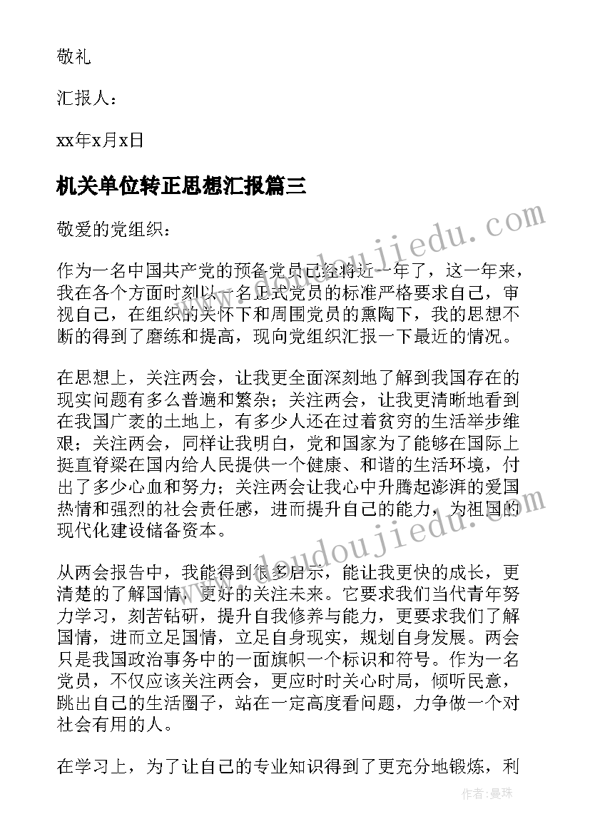 2023年机关单位转正思想汇报 单位党员转正思想汇报(大全8篇)