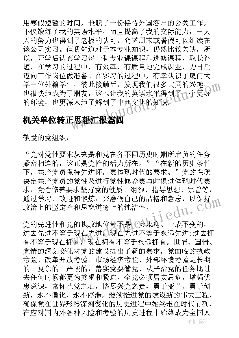 2023年机关单位转正思想汇报 单位党员转正思想汇报(大全8篇)