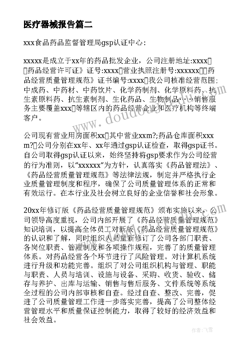 医疗器械报告(通用5篇)