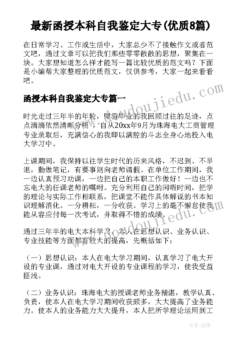 最新函授本科自我鉴定大专(优质8篇)