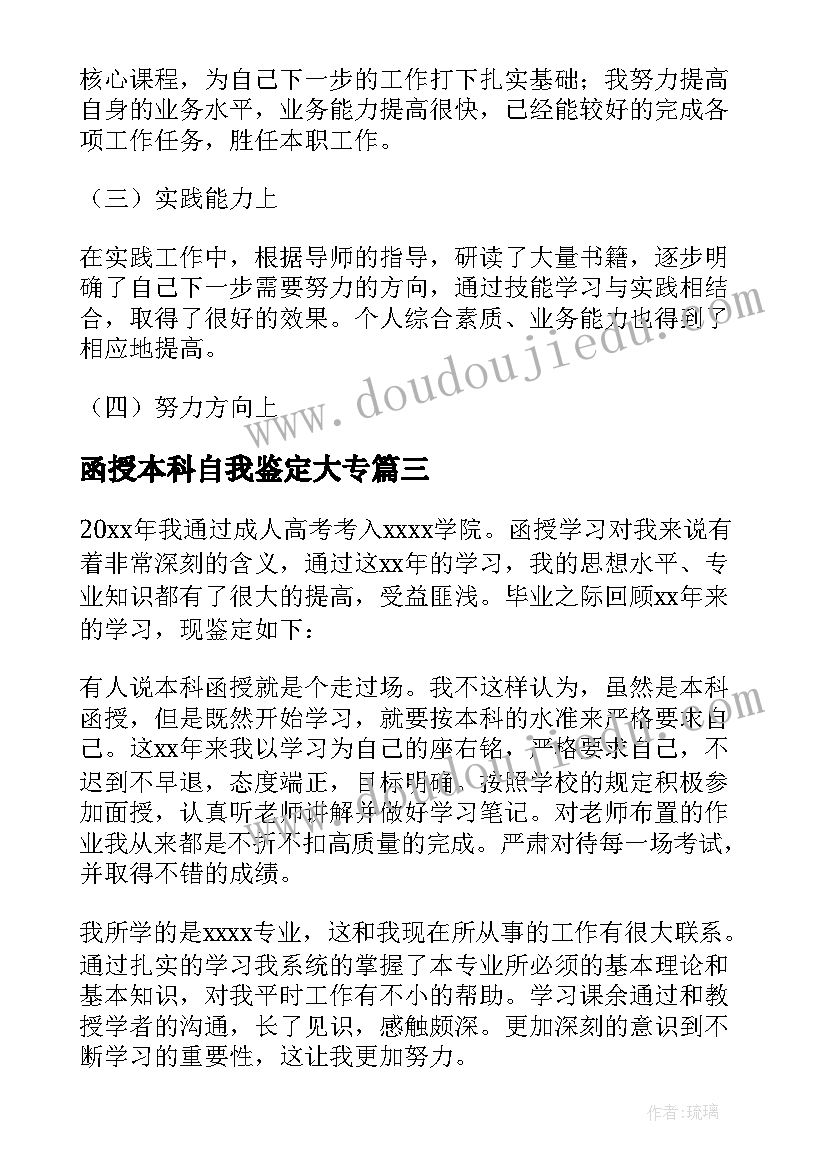 最新函授本科自我鉴定大专(优质8篇)