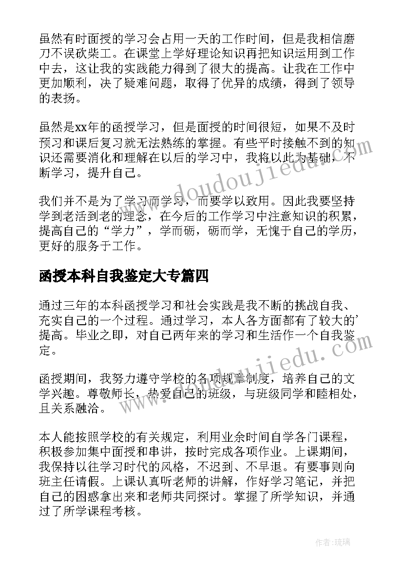 最新函授本科自我鉴定大专(优质8篇)