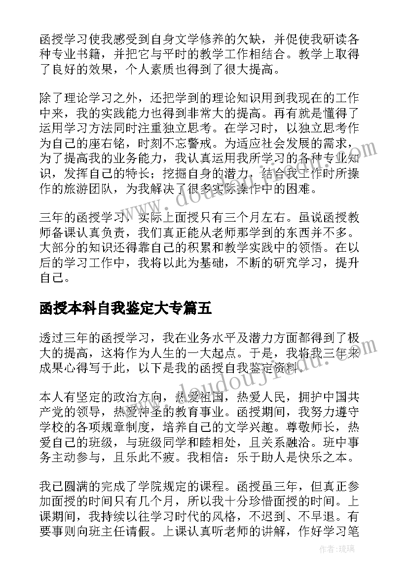 最新函授本科自我鉴定大专(优质8篇)