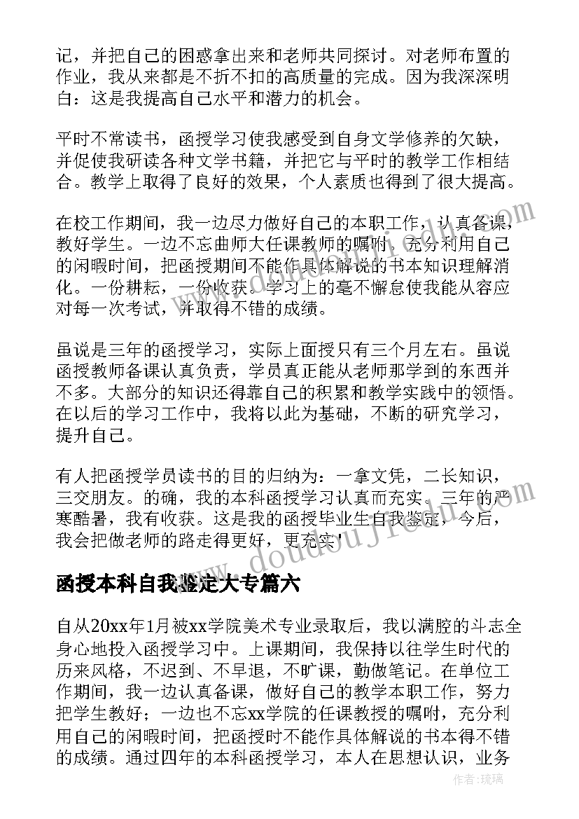 最新函授本科自我鉴定大专(优质8篇)