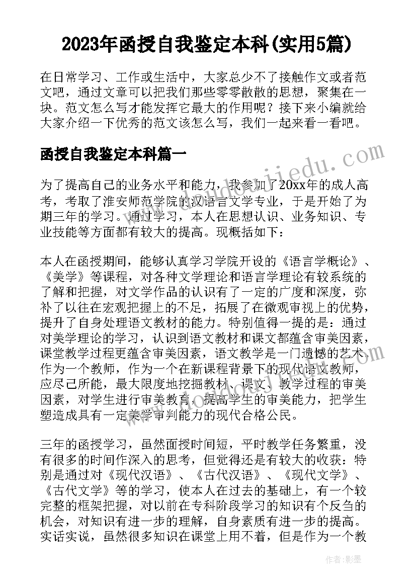 2023年函授自我鉴定本科(实用5篇)