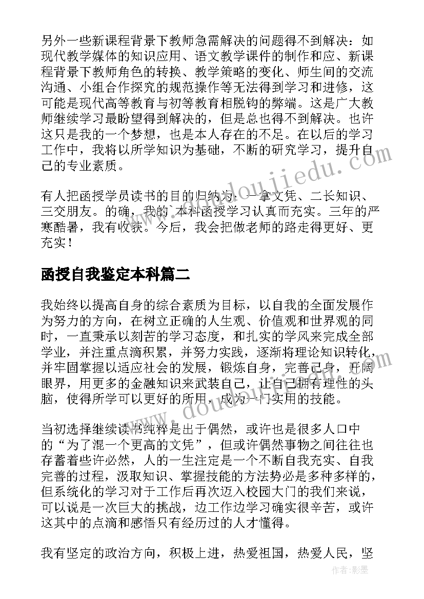 2023年函授自我鉴定本科(实用5篇)