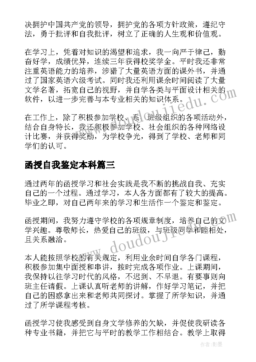 2023年函授自我鉴定本科(实用5篇)