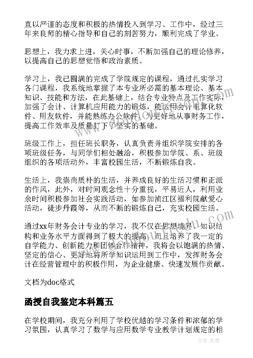 2023年函授自我鉴定本科(实用5篇)