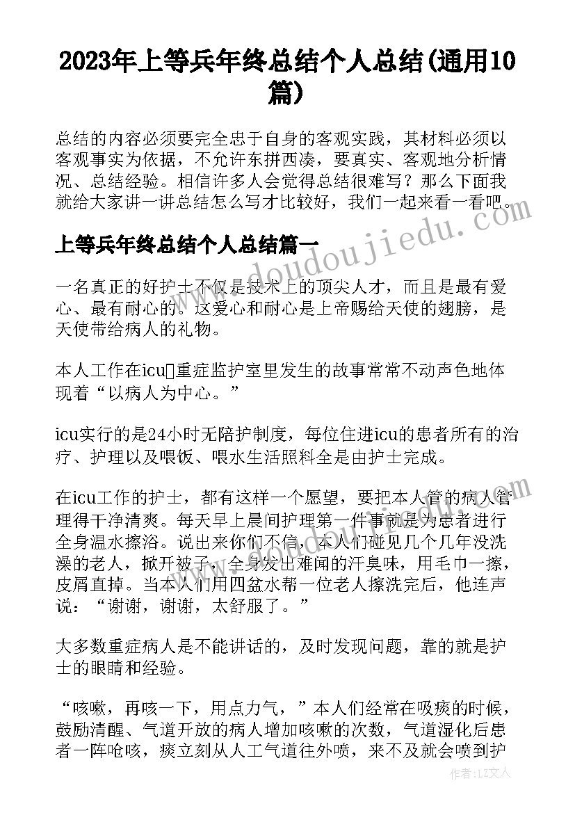 2023年上等兵年终总结个人总结(通用10篇)