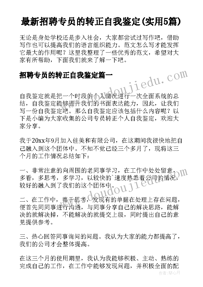 最新招聘专员的转正自我鉴定(实用5篇)