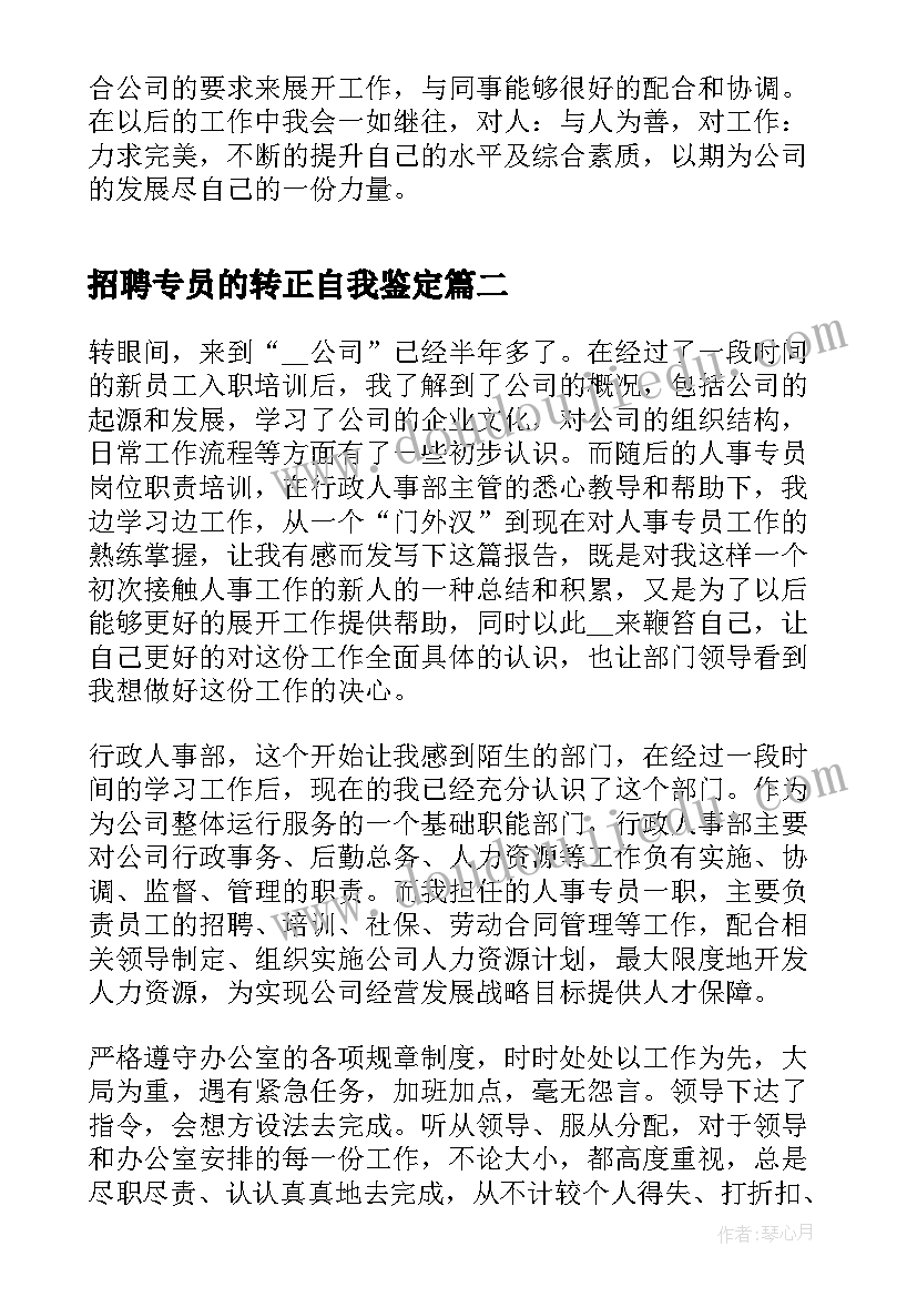 最新招聘专员的转正自我鉴定(实用5篇)