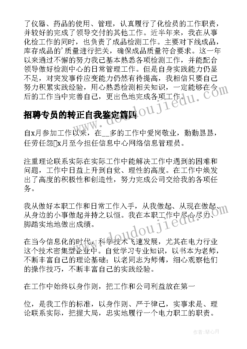 最新招聘专员的转正自我鉴定(实用5篇)