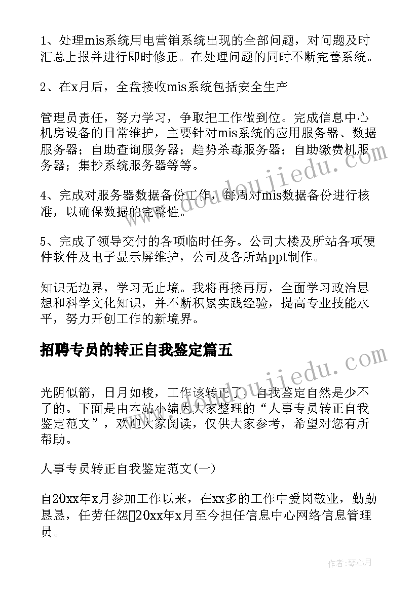 最新招聘专员的转正自我鉴定(实用5篇)