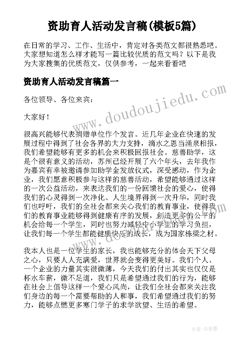 资助育人活动发言稿(模板5篇)