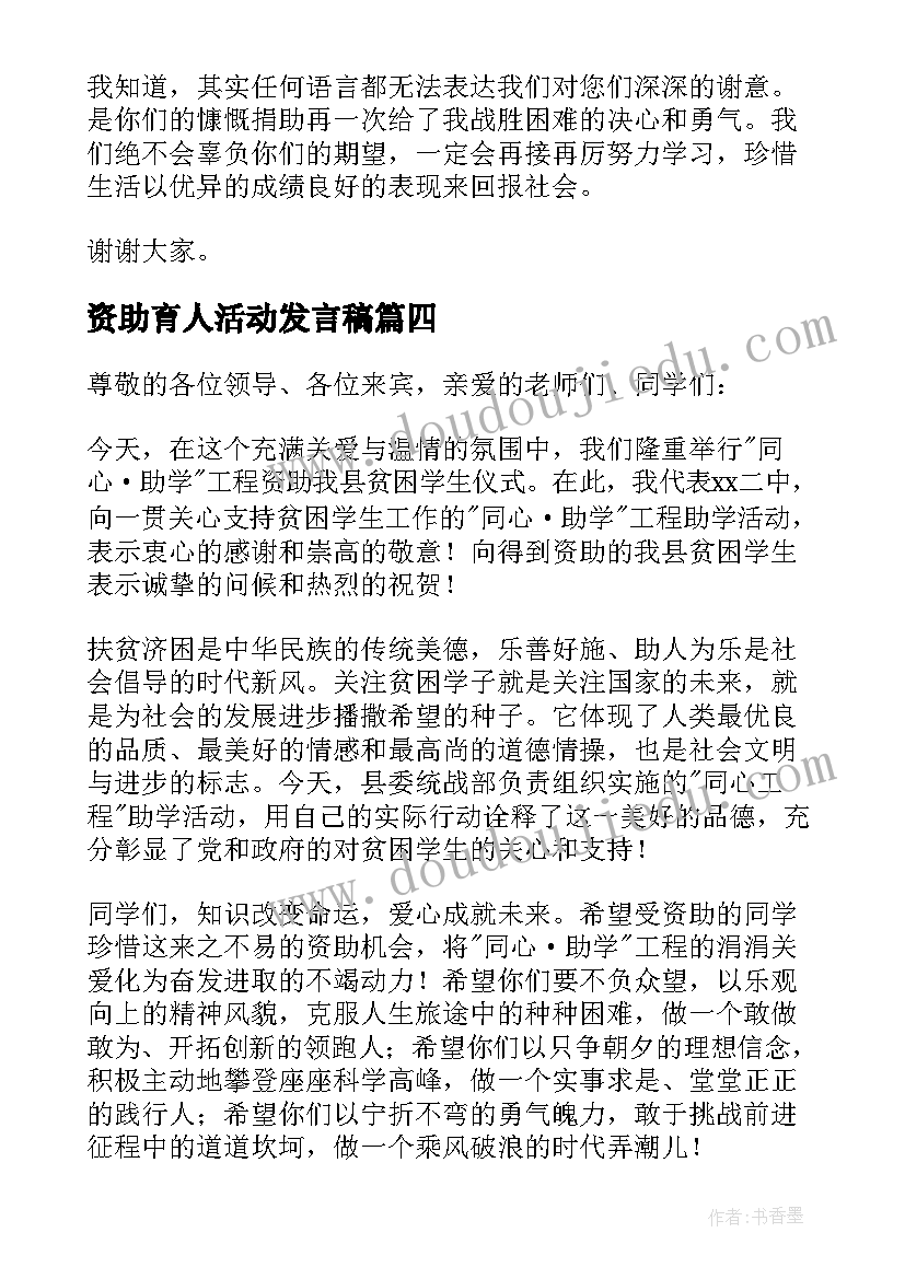 资助育人活动发言稿(模板5篇)