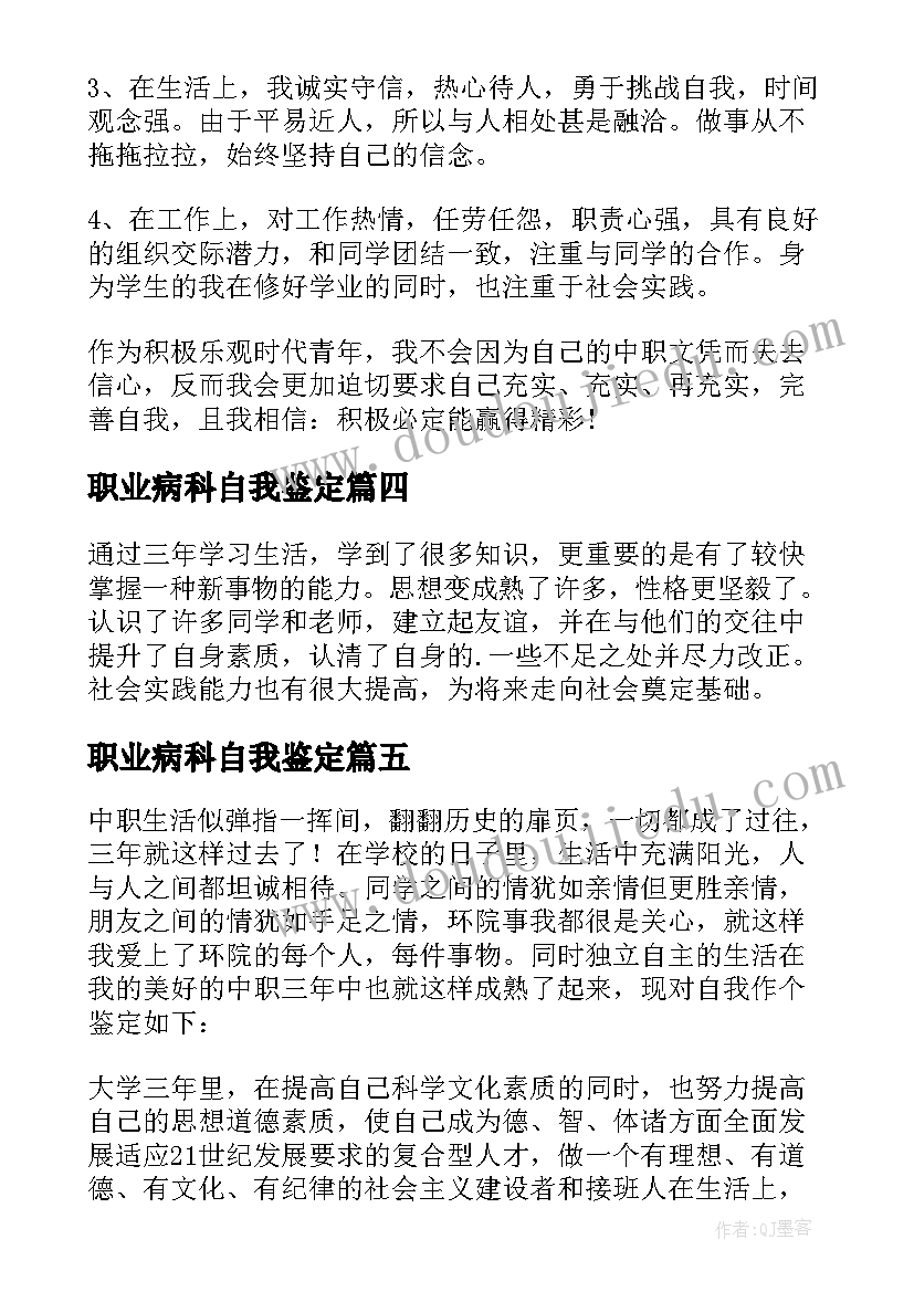 2023年职业病科自我鉴定(模板8篇)