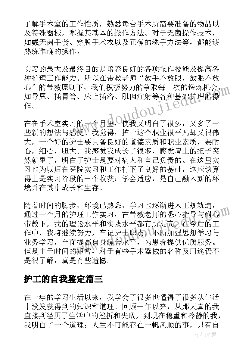 2023年护工的自我鉴定(大全6篇)