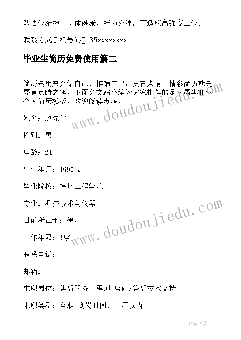 2023年毕业生简历免费使用(精选5篇)