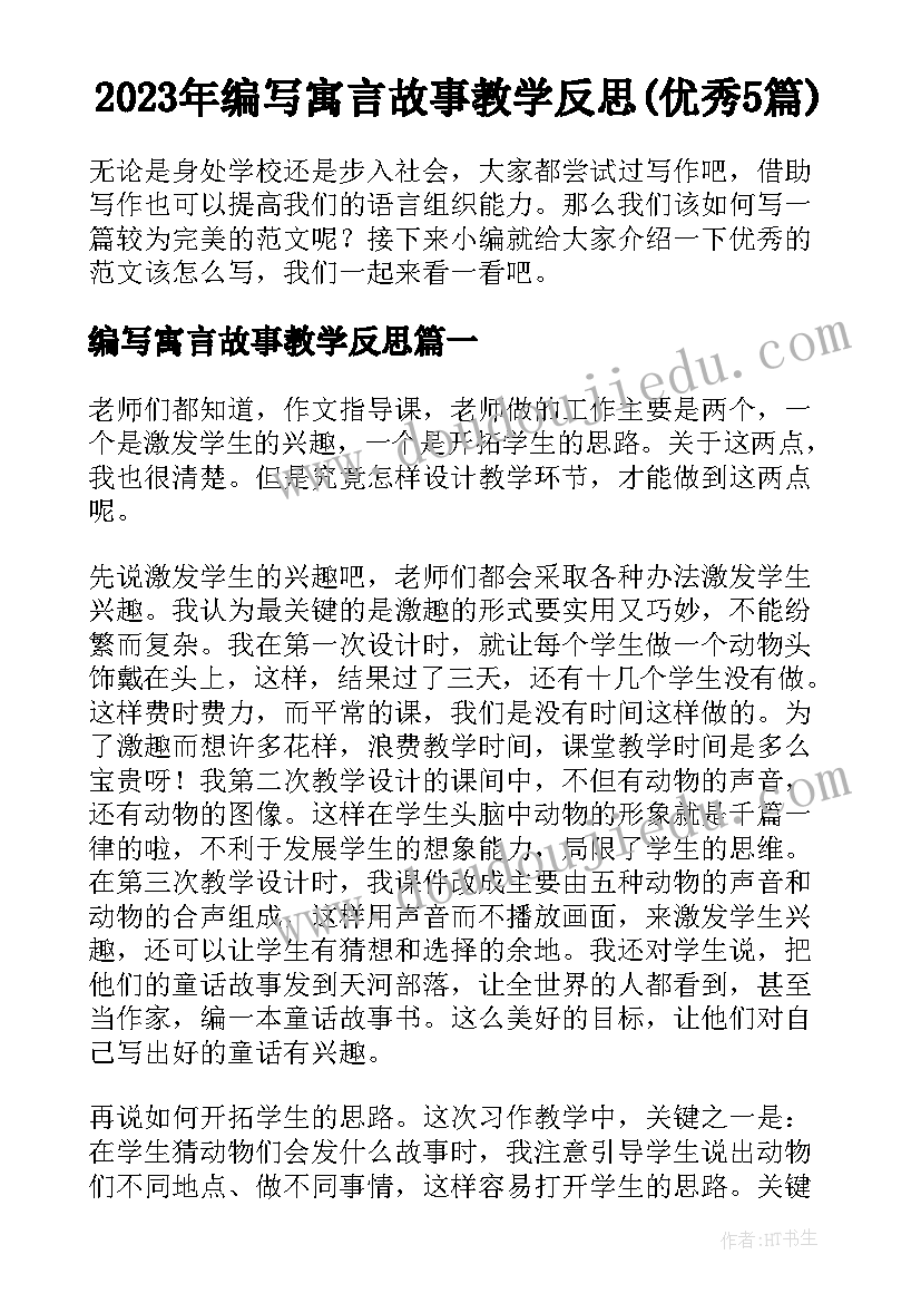 2023年编写寓言故事教学反思(优秀5篇)