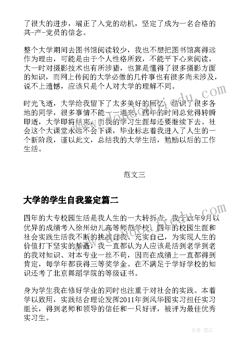 最新大学的学生自我鉴定(汇总6篇)