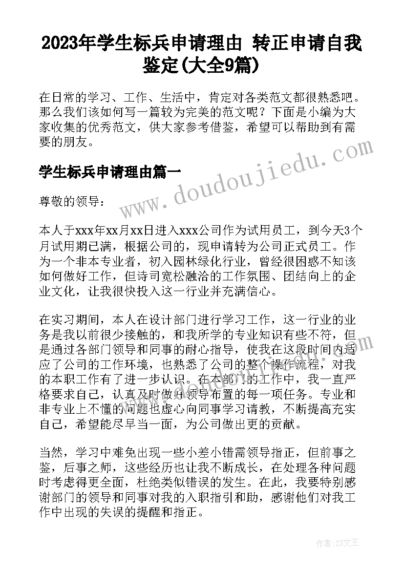 2023年学生标兵申请理由 转正申请自我鉴定(大全9篇)