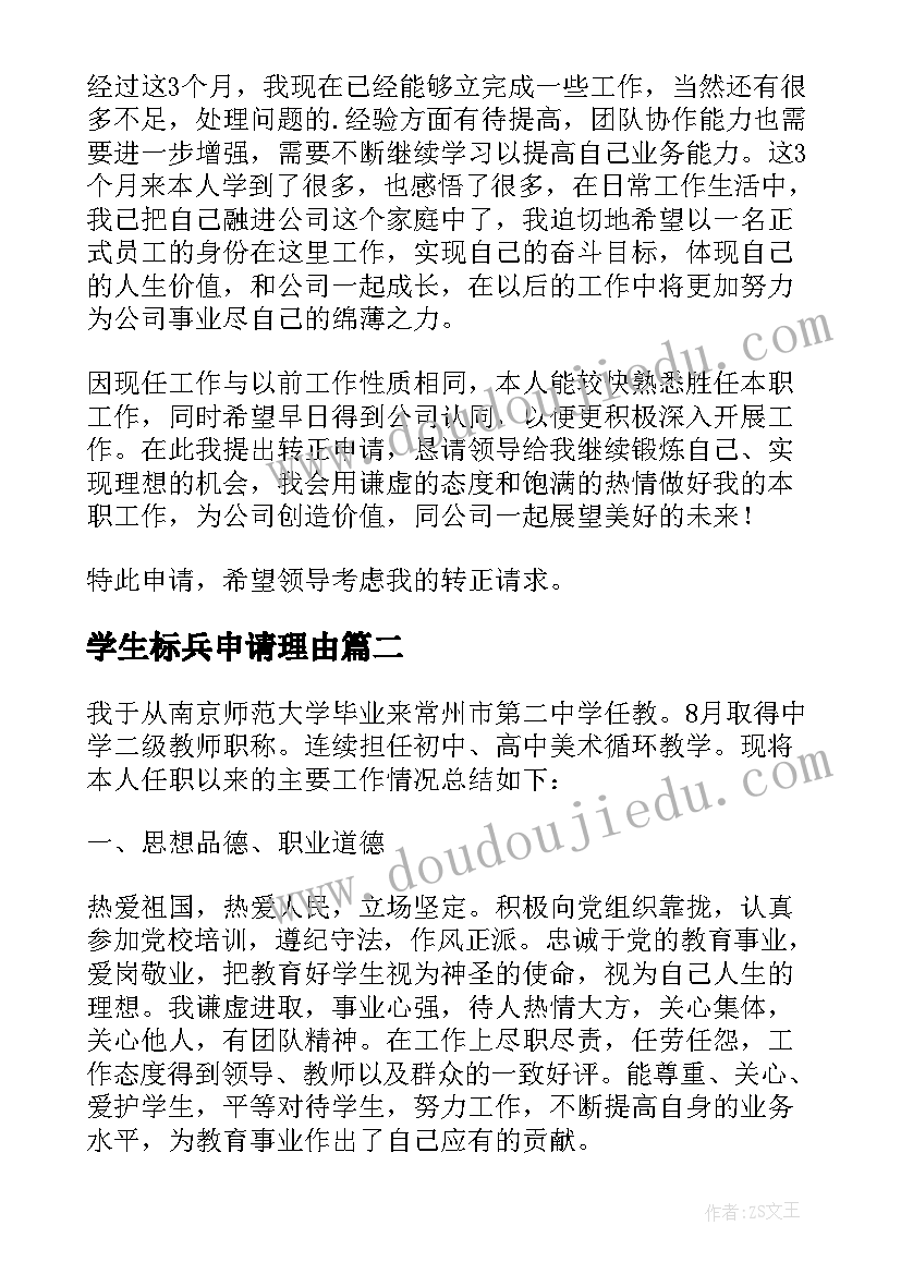 2023年学生标兵申请理由 转正申请自我鉴定(大全9篇)