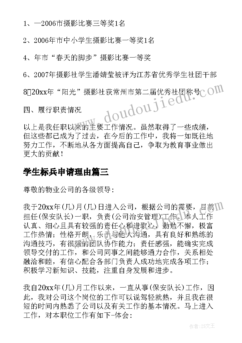 2023年学生标兵申请理由 转正申请自我鉴定(大全9篇)