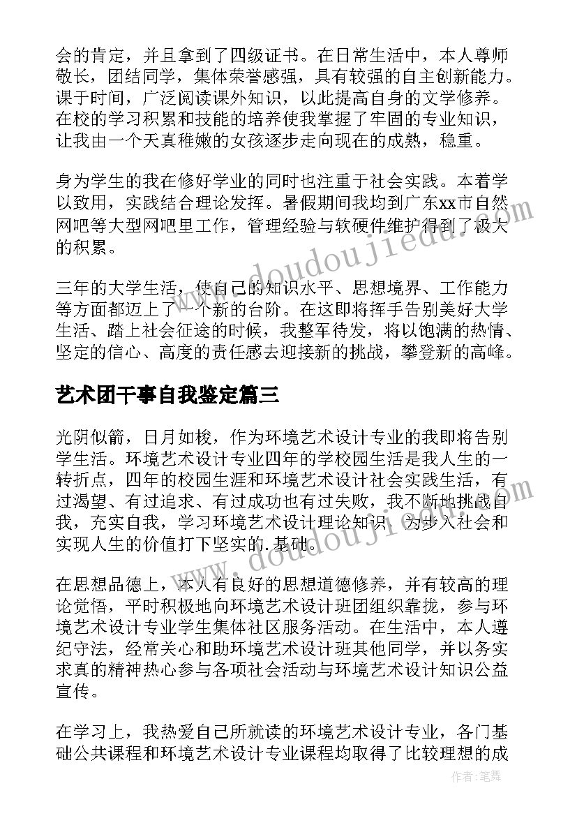 艺术团干事自我鉴定(实用5篇)