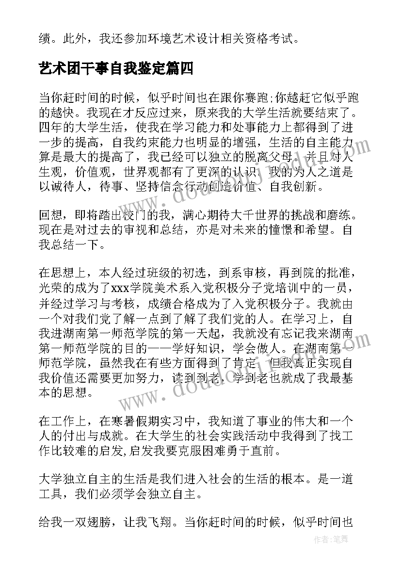 艺术团干事自我鉴定(实用5篇)