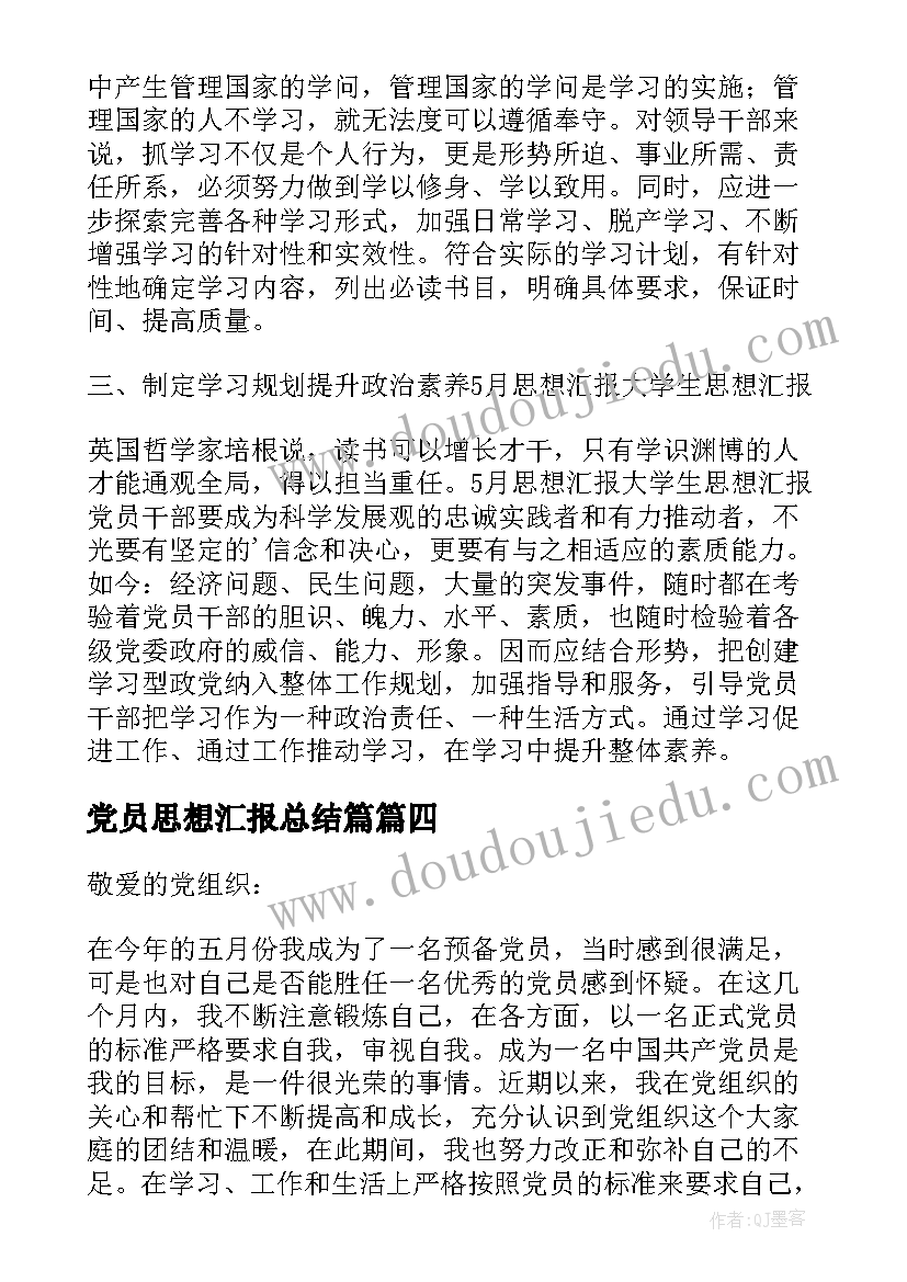 最新党员思想汇报总结篇(模板5篇)