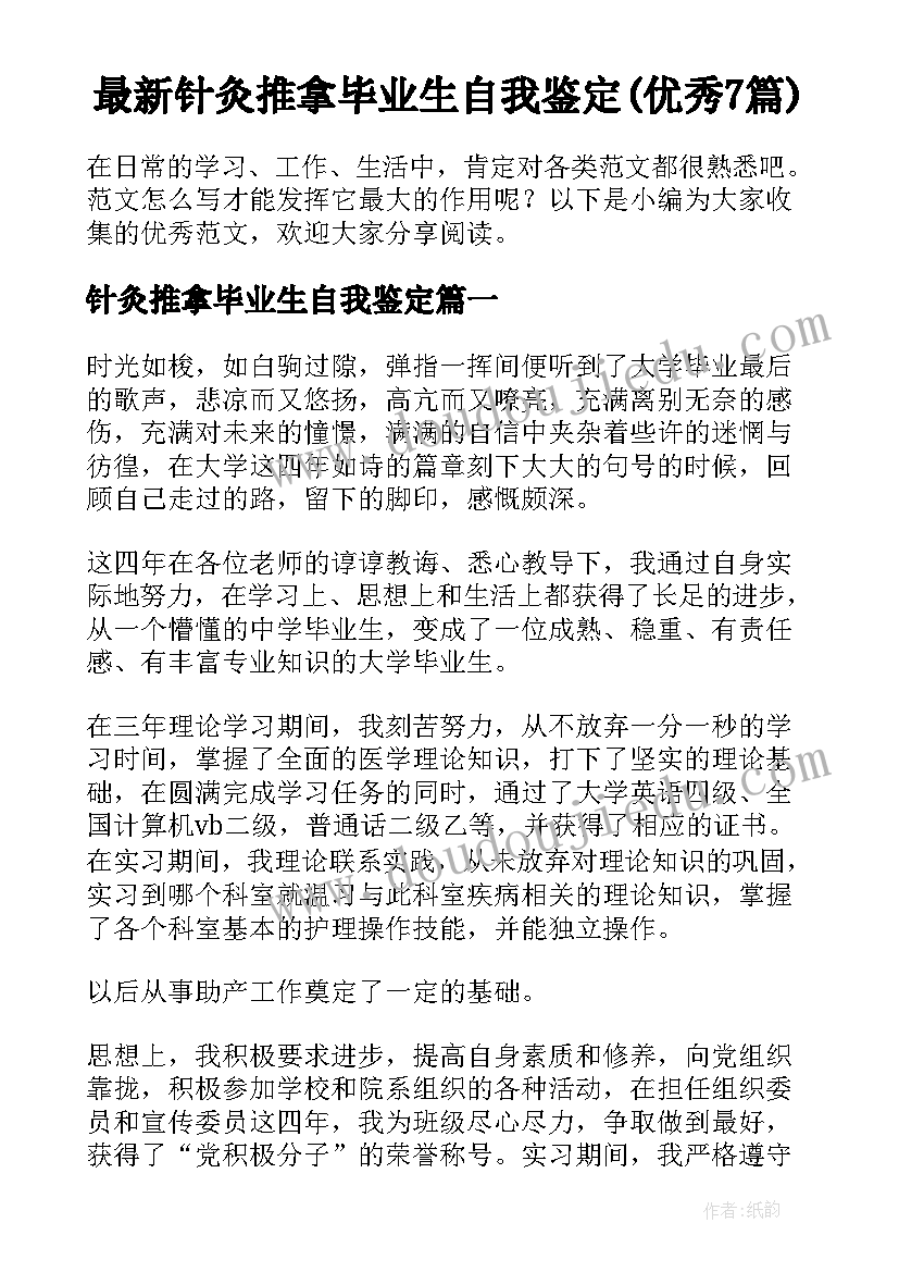 最新针灸推拿毕业生自我鉴定(优秀7篇)