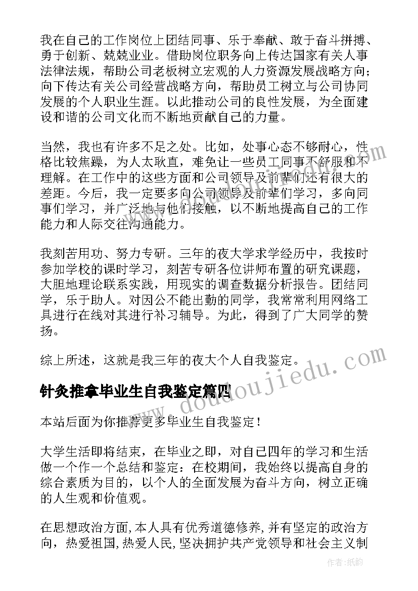 最新针灸推拿毕业生自我鉴定(优秀7篇)