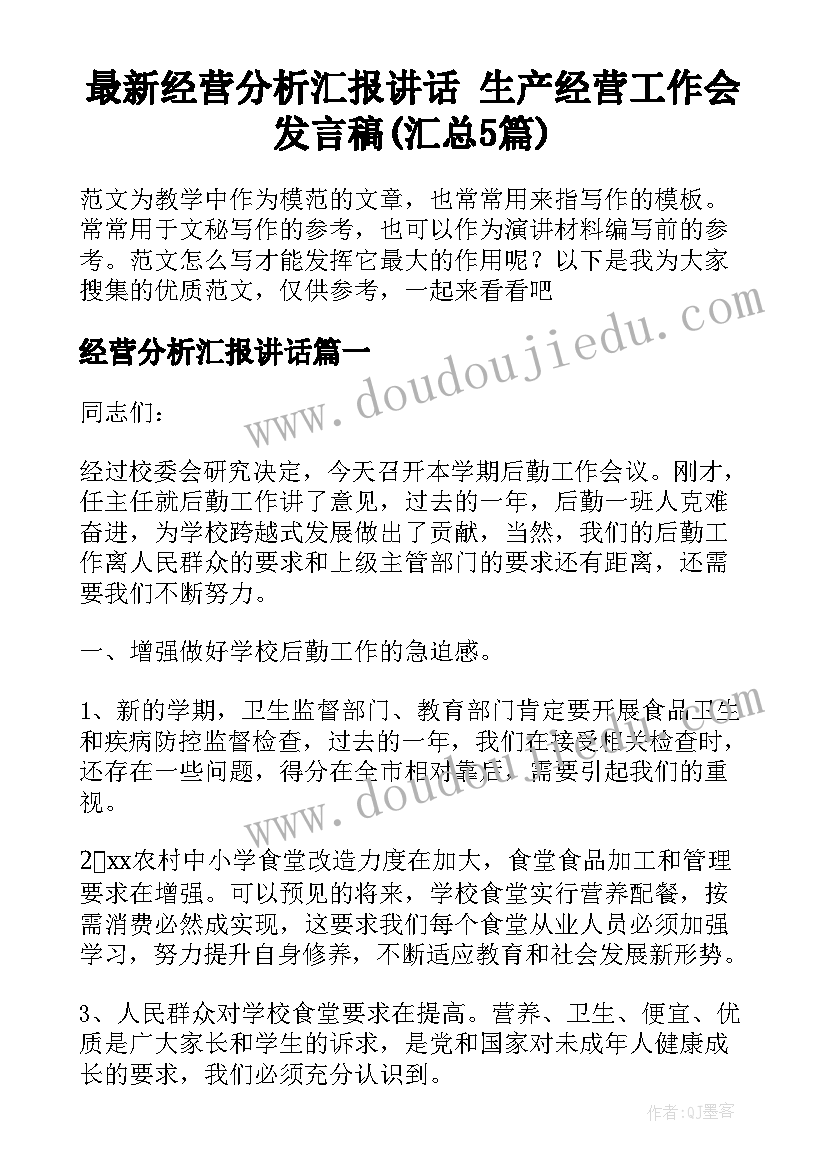 最新经营分析汇报讲话 生产经营工作会发言稿(汇总5篇)