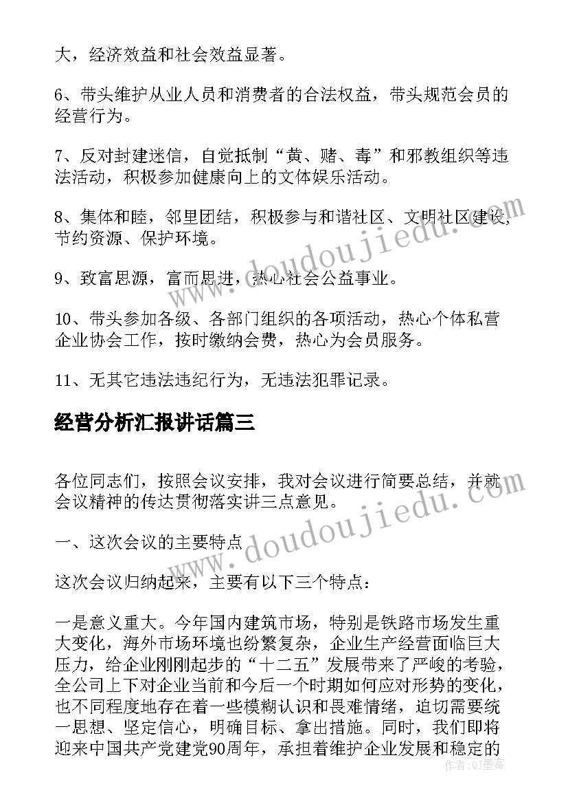 最新经营分析汇报讲话 生产经营工作会发言稿(汇总5篇)