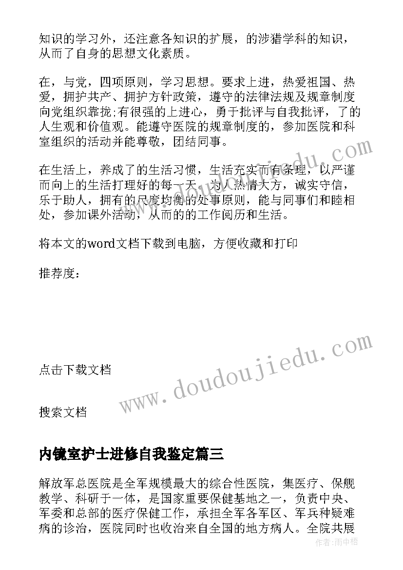 2023年内镜室护士进修自我鉴定(模板5篇)