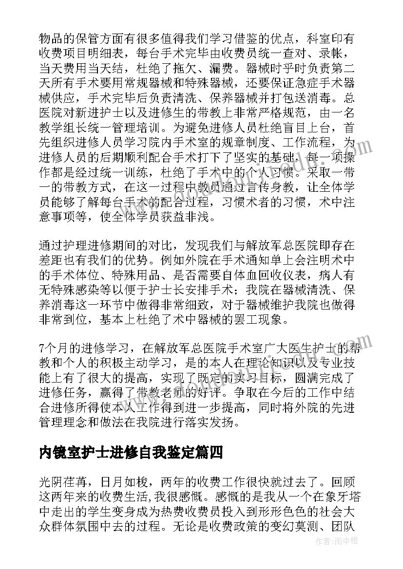 2023年内镜室护士进修自我鉴定(模板5篇)