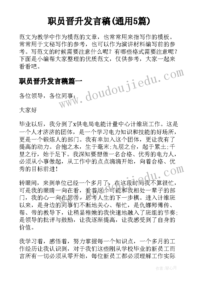 职员晋升发言稿(通用5篇)