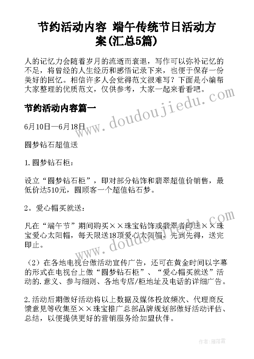 节约活动内容 端午传统节日活动方案(汇总5篇)