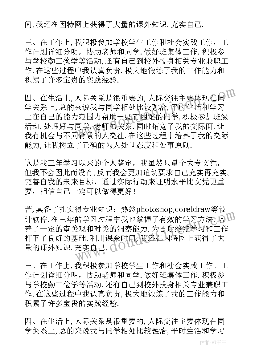 大专自我鉴定(模板6篇)