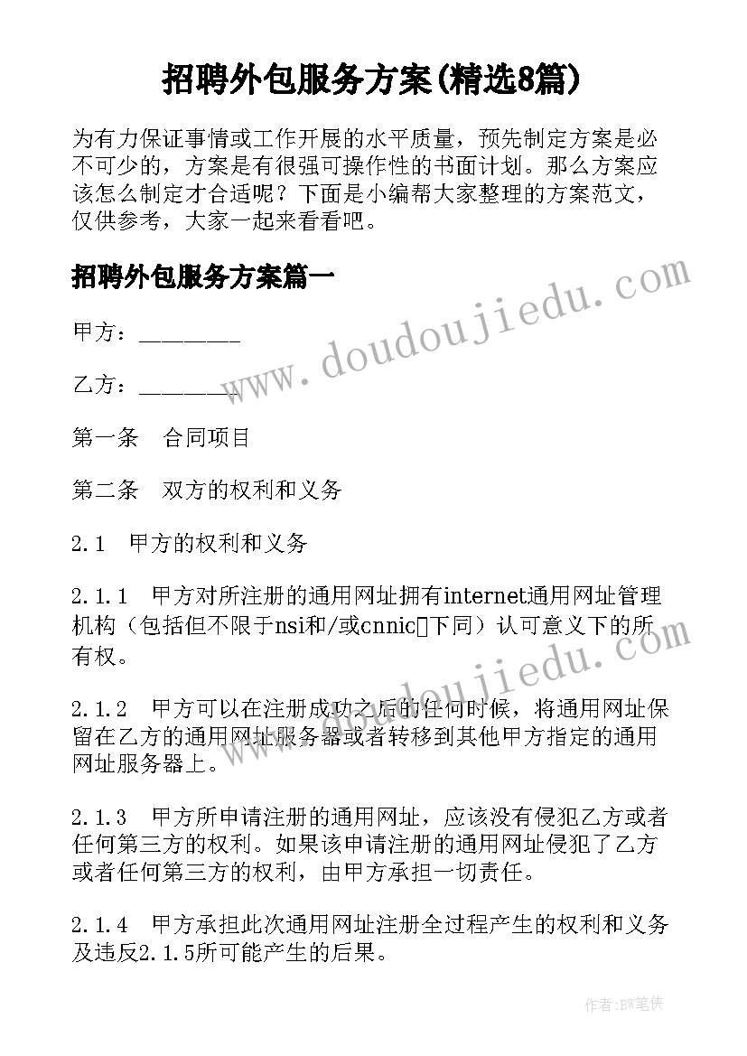 招聘外包服务方案(精选8篇)